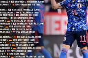 【海外の反応】「おかしいよ」日本代表メンバー発表！大迫勇也が選外でブラジル戦などへ！海外の日本サッカーファンが不満な点とは!?