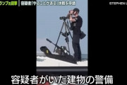 トランプ銃撃事件、10分前にシークレットサービスが屋根に居る容疑者を発見…警備当局は1時間前に不審人物と認識！