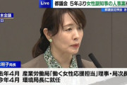 【松本明子副知事】東京都女性活躍条例案「男性管理職には生理痛体験をやらせる　これは事業者の責務」大炎上へ