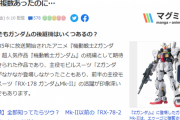 Yahoo!ニュース「RX-78後継機は複数あったのにガンダムMk-2が『Mk-2』って名付けられたのはナゼ？」←これ