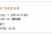 【SKE48】松井珠理奈、高柳明音の卒コン一般販売が10分でSOLDOUT！！！