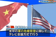 米中国防当局者が軍の危機管理めぐり対話…中国「敵意を減らし、リスクをコントロールすることを希望する」と歩み寄る姿勢！