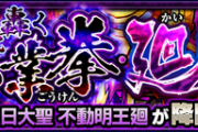 【モンスト】※朗報※あのキャラのおかげで『不動明王・廻』が脳死で勝てるようになったわwwww