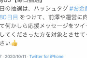 【悲報】前澤友作氏、承認欲求が限界突破　抽選と称して自身を褒めさせる
