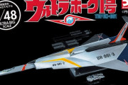 全長87.5cm！分離合体が可能…週刊「ウルトラホーク1号」を創刊