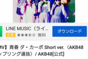 【悲報】純AKB48のカップリング選抜「青春 ダ・カーポ」のMVが公開1週間でたった6万再生なんだが・・・