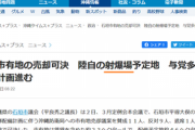 【沖タイ】石垣島の自衛隊配備で捏造報道…屋内射撃場を「射爆場」と記載