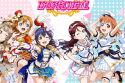 【ソシャゲ】『ラブライブ！スクフェス』がついにサービス終了！！