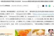 アマゾン､｢Amazonふるさと納税｣を今日からスタート まだ一部のユーザーだけが対象で順次拡大