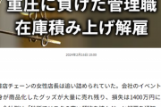 【悲報】女店長「会社の金でアニメグッズ作って売ったろ！w」→半分以上売れ残りクビになってしまうｗｗｗｗｗ