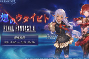 【グラブル】『幻想のウタイビト』(FF11コラボ)後編感想コメント用記事(※ネタバレあり)
