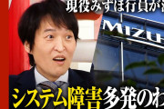 【終国】みずほ銀行さん、時代錯誤すぎるｗ　エラー内容を上司に報告する手段は"紙の書類"、情報共有手段は"電話"のみ ←アナログすぎんか？ｗ