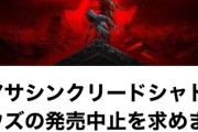 「アサシンクリードシャドウズ」発売中止署名、ついに10万人突破