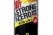 【朗報】新卒ワイ、出勤前にスロゼロをがぶ飲みｗｗｗｗｗｗｗｗｗｗｗ