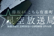 欅坂46大園玲、8/23放送「こち星」登場！尾関梨香と「こちほシンクロ」に挑戦
