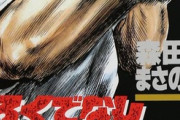 【悲報】「ろくでなしBLUES」作者、吉祥寺でシティーハンターを発見し羨ましがる・・・