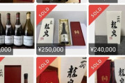 【画像】日本酒の空き瓶が20万円で売れてるんだけど・・・