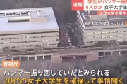 【悲報】法政大学でテロ発生。ハンマーを振り回した韓国姉さんに８人がやられる