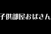 【子供部屋おばさん】35歳以上の「独身実家暮らし女性」に男性が抱く本音