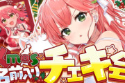 ホロライブさくらみこさん、スパチャした人にチェキを書く配信で800万以上の金を集める