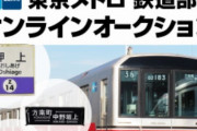 東京メトロ、2月27日より鉄道部品のオンラインオークションを初開催