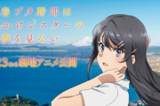 劇場版『青ブタ』と小田急電鉄がコラボ！瀬戸麻沙美さんが1日駅長になるぞおおおおお
