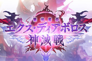 【グラブル】エクス・ディアボロス神滅戦が開催！今回のボスは予兆解除後に特殊技発動、アビダメDOWNデバフなどうざいギミック持ちのボス
