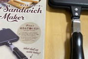妻からホットサンドメーカーの購入を反対されてる