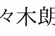 「佐々木朗希」未だに一発変換できない
