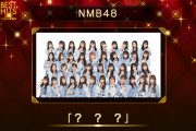 【NMB48】渋谷凪咲がベストヒット歌謡祭でセンター&楽曲は・・・