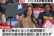 ハリス「家を買ったら300万支給、児童控除復活、インフレ退治します」←支持されない理由