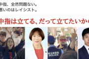 共産党支持者「中指を立てるのは全然問題ない。悪いのはレイシスト」