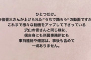 星野源「安倍晋三さんが上げられた動画ですが、皆さんと同じ様に、事前報告や確認は、事後も含めて一切ありません」