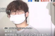 韓国人「日本の警察に逮捕されて実名と顔が公開された韓国人留学生」