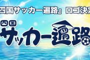 四国5クラブによる合同プロジェクト「四国サッカー遍路」のロゴ決定　J2・J3特別大会で様々なイベント実施