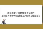 森田理香子の結婚相手は誰？皇治との噂や年の差婚といわれる理由は？