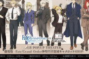 LB POP-UP THEATER『劇場版Fate/Grand Order-神聖円卓領域キャメロット-』SHOPの開催が決定