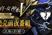 【話題】11月10日（水）21時50分より「みんなで発売日をカウントダウン！『真・女神転生V』発売前夜番組」が配信決定！！「日めくり悪魔100選」や新規グッズ、弦楽四重奏演奏動画なども