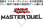 【マスターデュエル】このゲームが告知なしでリリースされたって本当なの？