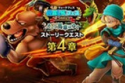 【DQウォーク】『4.5周年記念イベント そして馬車はゆく 第４章』開催
