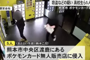 ポケモンカード窃盗で高校生ら5人を逮捕　熊本市中央区