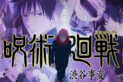 今週のアニメ「呪術廻戦」感想、五条悟0.2秒の領域展開！そして五条の前に現れた意外な人物とは･･･！？【33話】