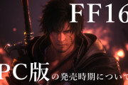 【朗報】PC版FF16、遂に発売するも爆売れしてる模様wwwwひ