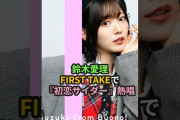【動画】鈴木愛理、THE FIRST TAKEで初恋サイダーを熱唱 #ハロプロ #鈴木愛理 #Buono #嗣永桃子 #夏焼雅 #TFT #初恋サイダー #shorts
