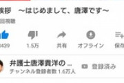 唐澤弁護士たった１日でチャンネル登録者17000人目前