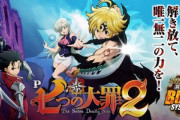 七つの大罪２の新台評価はバースト凄すぎ！リゼロ超えか？