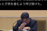 【動画】金正恩、泣く　「女性はもっと子供産んでほしい?」