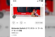 これはアカン…メルカリのSwitch2、文字やイラスト画像など、色々とヤバいwww