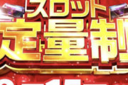 この時代に「スロット定量制」を開始するパチ屋さんが現れる