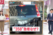 車のナンバー「358」急増の謎